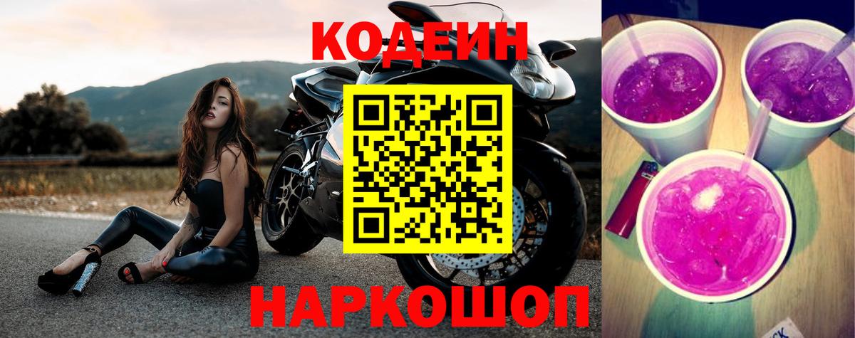 Златоуст  Кодеин Purple Drank  Codein напиток Lean (лин)  Вход с VPN 